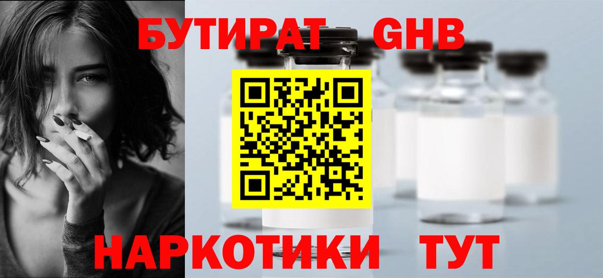 БУТИРАТ  Вход с VPN  Кудымкар  Бутират оксибутират 